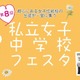 【中学受験】都心の18校が集結「私立女子中学校フェスタ」3/29