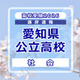 【高校受験2026】愛知県公立高校入試＜社会＞講評…多くの資料を読み解く読解力と幅広く正確な基本知識が必要