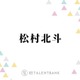 松村北斗、SixTONESメンバー6人のLINEでの自由なやりとり明かす「なんか面白かった」