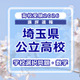 【高校受験2026】埼玉県公立高校入試＜学校選択問題・数学＞講評…やや易化か？