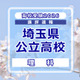 【高校受験2026】埼玉県公立高校入試＜理科＞講評…昨年に続き易しい構成