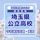【高校受験2026】埼玉県公立高校入試＜学校選択問題・英語＞講評…正確さと力の差が如実に出る問題
