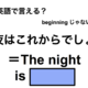 英語で「夜はこれからでしょ」は何て言う？