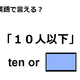 英語で「10人以下」は何て言う？