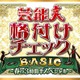 「芸能人格付けチェックBASIC」3時間半SP放送決定 高橋一生・畑芽育・乃木坂46メンバーら総勢18人参戦