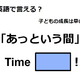 英語で「あっという間」は何て言う？