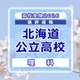 【高校受験2026】北海道公立高入試＜理科＞講評…昨年よりやや易化