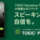 AI搭載アプリ「TOEIC Pal」個人向け提供…スピーキング学習支援
