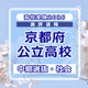 【高校受験2026】京都府公立高入試・中期選抜＜社会＞講評…難易度は標準