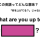 この英語ってどんな意味？「What are you up to?」