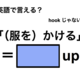 英語で「（服を）かける」は何て言う？