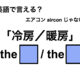 英語で「冷房／暖房」は何て言う？