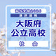 【高校受験2026】大阪府公立高入試＜社会＞講評…標準～やや難