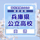 【高校受験2026】兵庫県公立高入試＜英語＞講評…速読力と語彙力が求められる