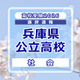 【高校受験2026】兵庫県公立高入試＜社会＞講評…知識を活用させる力が求められた