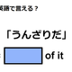 英語で「うんざりだ」は何て言う？