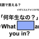 英語で「何年生なの？」は何て言う？