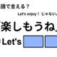 英語で「楽しもうね」は何て言う？