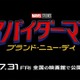 大学生になったピーター・パーカーの新しい物語、トム・ホランド主演『スパイダーマン：ブランド・ニュー・デイ』日米同時公開決定
