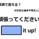 英語で「頑張ってください！」は何て言う？