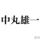 中丸雄一「嫌いすぎて」避けて生活していたもの 思わぬ結果に驚きの声「オチが最高すぎる」「ミラクル」