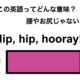 この英語ってどんな意味？「Hip, hip, hooray!」