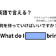 英語で「何を持っていけばいいですか？」は何て言う？