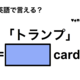 英語で「トランプ」は何て言う？