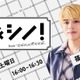 timelesz篠塚大輝、初のラジオレギュラー番組決定 “誰かと一緒につくる”新感覚トーク＆教養バラエティ【…＆シノ！from timelesz】
