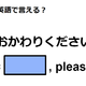 英語で「おかわりください」は何て言う？