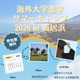 海外大学進学を現実的な選択肢に…愛媛でサマーキャンプ8月