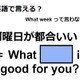 英語で「何曜日が都合いい？」は何て言う？