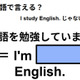 英語で「英語を勉強しています」は何て言う？