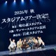 SixTONES、サプライズ発表に歓声 報道陣へ“お願い”も「やばい感じで」【MILESixTONES／メンバー全員コメント】