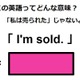 この英語ってどんな意味？「I’m sold.」