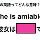 この英語ってどんな意味？「She is amiable.」