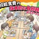 公立小学校の給食費、実質無償化スタート…月額5,200円支援
