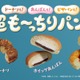 ファミマ、“超も～っちり”食感の新作登場 人気パン3種が進化