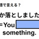 英語で「何か落としましたよ」は何て言う？