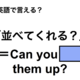 英語で「並べてくれる？」は何て言う？