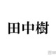 SixTONES田中樹、名前の由来になった大物歌手明かす 兄弟の名前に共通することとは「今で言うキラキラネーム」