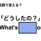 英語で「どうしたの？」は何て言う？