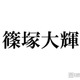 timelesz篠塚大輝“アイドルになって1年2か月”私生活の変化明かす「結構すごくないですか？」