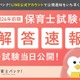 保育士試験の解答速報、試験当日4/18-19公開…大学教員監修