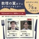 最先端研究に触れる「数理の翼カフェ」5/9-10…中高生募集