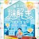 QuizKnock×東京メトロ、謎解き第2弾「宝石をたどる路線図」4/27-7/31