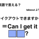 英語で「テイクアウトできますか？」は何て言う？