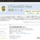 東大「UTokyoGSC-Next萌芽コース」小中学生40名募集