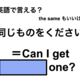 英語で「同じものをください」は何て言う？