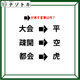 クイズです！「この変化はどんな法則によるもの？」漢字が別の漢字に変わっていますね【難易度LV.３・中辛】